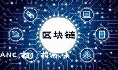 虛擬幣ANC：投資指南、未來趨勢與應對