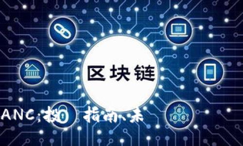 虛擬幣ANC：投資指南、未來趨勢與應對策略