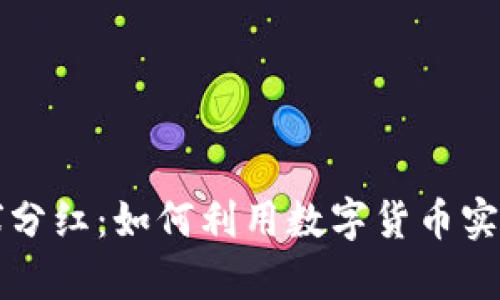 虚拟币全球分红：如何利用数字货币实现财富增长