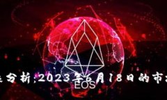 虚拟币归零现象分析：2023年6月18日的