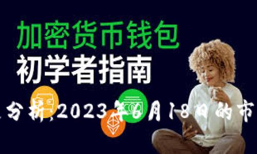 虚拟币归零现象分析：2023年6月18日的市场动荡及其影响