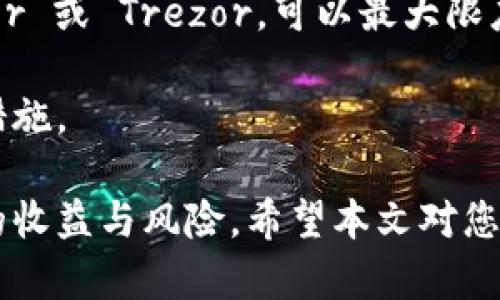   月亮狗虚拟币：投资新选择还是投资陷阱？ / 
 guanjianci 月亮狗虚拟币, 数字货币, 投资, 加密货币 /guanjianci 

在近年来快速发展的金融科技领域，虚拟币的出现给许多投资者带来了新的机遇和挑战。而“月亮狗虚拟币”作为一款近年来崭露头角的虚拟币，一时间引起了众多人的关注。月亮狗（Moon Doge）这一名字既有趣又引人注目，使得它在加密货币界显得格外特别。

接下来，我们将深入探讨月亮狗虚拟币的基本信息、它的投资潜力、市场趋势，以及可能存在的风险。同时，我们还将针对一些相关问题进行详细解答，帮助您更全面地理解这一新兴的数字货币。

月亮狗虚拟币的概念和起源
月亮狗虚拟币是一种基于区块链技术的加密货币，其名称中的“狗”字眼源于近年来流行的狗狗币（Doge Coin），而“月亮”则暗示着价格会飙升至“月球”。月亮狗最初是在2021年左右推出的，其主要目的是通过社区驱动和社区成员的积极参与来推动项目的发展。

月亮狗的创始团队通常会通过社区的共识来进行决策，这与许多传统的中心化金融机构相对立。此外，月亮狗通过引入一些创新机制，比如流动性池、持币分红等，吸引了大量的用户参与。这种去中心化的治理方式赋予持币者一定的权利，进而形成了一个开放而活跃的生态系统。

投资月亮狗虚拟币的潜力与机会
许多投资者关注月亮狗虚拟币的原因之一是其潜在的投资回报。加密货币市场变化迅速，很多新兴的虚拟币推出后，其价格可能会在短时间内大幅上涨，从而带来丰厚的回报。然而，投资月亮狗虚拟币不仅仅是一场对短期价格波动的追逐，也是对其长期潜力的深思熟虑。

首先，月亮狗虚拟币的流动性较高，意味着投资者可以方便地买入和卖出。有些交易平台上，月亮狗的交易对可与多种主流币种进行交易，这为投资者提供了更大的灵活性。此外，由于项目团队较为活跃，社区建设不断推进，许多用户和投资者会乐于参与项目发展的讨论，从而增强项目的信任度。

其次，月亮狗虚拟币也与其他数字货币一样，随着市场情绪的波动而产生重要的交易机会。投资者可以通过技术分析、市场情绪分析等方法，捕捉月亮狗价格波动的机会，从中实现盈利。

市场走势与风险分析
尽管月亮狗虚拟币有着不错的投资前景，但市场的风险是不可忽视的。首先，数字货币市场的波动性极大，月亮狗也不例外。短期内价格可能因市场情绪、政策变化等因素而大幅波动，这对于投资者来说是个考验。

其次，尽管月亮狗项目背后的团队和社区较为活跃，但仍需警惕市场上可能存在的骗局。部分虚拟货币项目可能打着创新的旗号，实际却是一场“出入金即走”的骗局，投资者在投资时需保持高度警惕，确保自己所投资的项目是合理合规的。

最后，技术方面的风险同样不可小觑。数字货币的核心依赖于区块链技术，而技术漏洞、网络攻击等情况都可能导致数字资产的损失。为此，投资者在进行交易时应选择安全性较高的交易平台，并对自身的数字资产进行适当的存储与保护。

关于月亮狗虚拟币的五个常见问题

问题一：月亮狗虚拟币如何进行购买？
月亮狗虚拟币的购买流程相对直观，通常你可以通过以下几个步骤进行：首先，确定一个可靠的交易平台。许多主流加密货币交易所都可能支持月亮狗的交易。选择一个用户评论良好、安全性高的交易平台是第一步。

其次，你需要在所选平台上创建一个账户，并进行身份验证。验证完成后，你可以通过法币或其他加密货币进行充值，充值后便可以使用充值的资产购买月亮狗。购买完成后，建议将虚拟币转移到自己的数字钱包中，以提高安全性。

最后，投资者应定期关注市场动态，了解月亮狗的价格变化及相关发展信息，以便在合适的时机进行买入或卖出。

问题二：月亮狗虚拟币的未来发展前景如何？
月亮狗虚拟币的未来发展前景受到多重因素的影响。例如，社区的支持与项目的参与度是决定其发展潜力的重要指标。活跃的社区通常能为项目带来更多的曝光以及支持。而项目方的技术迭代能力、财务管理能力等也会直接影响月亮狗的生态持续发展。

另外，市场整体环境同样会对月亮狗的持续增长产生影响。全球金融政策、数字货币监管、用户对虚拟货币的接受度等都关系到项目的长期表现。因此，投资者在关注项目自身发展的同时，也要时刻关注宏观市场的动向。

问题三：投资月亮狗虚拟币需要注意哪些风险？
投资月亮狗虚拟币的风险主要体现在价格波动、项目透明度、网络安全等方面。首先，该虚拟币的价格波动极大，投资者可能会面临短期内急剧下跌的风险。投资者应在投资前做好价格波动的心理准备。

其次，项目的透明度也是风险之一。部分新兴数字货币缺乏足够的信息披露和透明性，这使得投资者在决策时面临信息不对称的风险。因此，在投资之前，了解项目背景、团队成员、市场评价等信息显得尤为重要。

最后，安全风险同样不能忽视。根据某些调查研究显示，许多加密货币交易平台可能存在一定的安全漏洞，导致用户资产流失。因此，投资者在选择交易平台时务必优先考虑安全性，并采取必要的安全措施。

问题四：月亮狗虚拟币的技术背景是什么？
月亮狗虚拟币的技术基础主要是基于区块链技术的去中心化系统。区块链的透明、不可篡改的特性使得每一笔交易都有迹可循，这为后续的身份验证、资产验证等提供了便利。同时，去中心化模型使得每一位用户在网络中都享有相对平等的权利和机会。

月亮狗可能还利用了智能合约这一技术，通过代码化的合约执行来确保交易的透明度和安全性。这为用户提供了更高的交易安全和速度。在长期发展中，当前技术遗留的问题也需要解决，比如高并发下的性能瓶颈、网络安全问题等。

问题五：如何进行月亮狗虚拟币的安全存储？
存储数字货币的安全性至关重要，建议使用冷钱包和热钱包相结合的方式进行存储。冷钱包是指未连接互联网的硬件设备，像 Ledger 或 Trezor，可以最大限度地保护资产不受黑客攻击。而热钱包则是实时连接网络，方便数字资产的使用，但相对安全性较低。

存储月亮狗虚拟币之前，务必要备份好自己的钱包密钥和助记词。此外，请定期更新交易平台和钱包的密码，并启用双重验证等安全措施。

综上所述，月亮狗虚拟币在投资领域内是一款颇具吸引力的数字货币，充满了机会与挑战。投资者需明智地进行决策，仔细评估潜在的收益与风险。希望本文对您了解月亮狗虚拟币有所帮助，从而做出合理的投资选择！