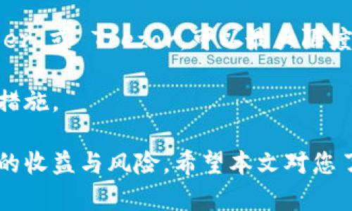   月亮狗虚拟币：投资新选择还是投资陷阱？ / 
 guanjianci 月亮狗虚拟币, 数字货币, 投资, 加密货币 /guanjianci 

在近年来快速发展的金融科技领域，虚拟币的出现给许多投资者带来了新的机遇和挑战。而“月亮狗虚拟币”作为一款近年来崭露头角的虚拟币，一时间引起了众多人的关注。月亮狗（Moon Doge）这一名字既有趣又引人注目，使得它在加密货币界显得格外特别。

接下来，我们将深入探讨月亮狗虚拟币的基本信息、它的投资潜力、市场趋势，以及可能存在的风险。同时，我们还将针对一些相关问题进行详细解答，帮助您更全面地理解这一新兴的数字货币。

月亮狗虚拟币的概念和起源
月亮狗虚拟币是一种基于区块链技术的加密货币，其名称中的“狗”字眼源于近年来流行的狗狗币（Doge Coin），而“月亮”则暗示着价格会飙升至“月球”。月亮狗最初是在2021年左右推出的，其主要目的是通过社区驱动和社区成员的积极参与来推动项目的发展。

月亮狗的创始团队通常会通过社区的共识来进行决策，这与许多传统的中心化金融机构相对立。此外，月亮狗通过引入一些创新机制，比如流动性池、持币分红等，吸引了大量的用户参与。这种去中心化的治理方式赋予持币者一定的权利，进而形成了一个开放而活跃的生态系统。

投资月亮狗虚拟币的潜力与机会
许多投资者关注月亮狗虚拟币的原因之一是其潜在的投资回报。加密货币市场变化迅速，很多新兴的虚拟币推出后，其价格可能会在短时间内大幅上涨，从而带来丰厚的回报。然而，投资月亮狗虚拟币不仅仅是一场对短期价格波动的追逐，也是对其长期潜力的深思熟虑。

首先，月亮狗虚拟币的流动性较高，意味着投资者可以方便地买入和卖出。有些交易平台上，月亮狗的交易对可与多种主流币种进行交易，这为投资者提供了更大的灵活性。此外，由于项目团队较为活跃，社区建设不断推进，许多用户和投资者会乐于参与项目发展的讨论，从而增强项目的信任度。

其次，月亮狗虚拟币也与其他数字货币一样，随着市场情绪的波动而产生重要的交易机会。投资者可以通过技术分析、市场情绪分析等方法，捕捉月亮狗价格波动的机会，从中实现盈利。

市场走势与风险分析
尽管月亮狗虚拟币有着不错的投资前景，但市场的风险是不可忽视的。首先，数字货币市场的波动性极大，月亮狗也不例外。短期内价格可能因市场情绪、政策变化等因素而大幅波动，这对于投资者来说是个考验。

其次，尽管月亮狗项目背后的团队和社区较为活跃，但仍需警惕市场上可能存在的骗局。部分虚拟货币项目可能打着创新的旗号，实际却是一场“出入金即走”的骗局，投资者在投资时需保持高度警惕，确保自己所投资的项目是合理合规的。

最后，技术方面的风险同样不可小觑。数字货币的核心依赖于区块链技术，而技术漏洞、网络攻击等情况都可能导致数字资产的损失。为此，投资者在进行交易时应选择安全性较高的交易平台，并对自身的数字资产进行适当的存储与保护。

关于月亮狗虚拟币的五个常见问题

问题一：月亮狗虚拟币如何进行购买？
月亮狗虚拟币的购买流程相对直观，通常你可以通过以下几个步骤进行：首先，确定一个可靠的交易平台。许多主流加密货币交易所都可能支持月亮狗的交易。选择一个用户评论良好、安全性高的交易平台是第一步。

其次，你需要在所选平台上创建一个账户，并进行身份验证。验证完成后，你可以通过法币或其他加密货币进行充值，充值后便可以使用充值的资产购买月亮狗。购买完成后，建议将虚拟币转移到自己的数字钱包中，以提高安全性。

最后，投资者应定期关注市场动态，了解月亮狗的价格变化及相关发展信息，以便在合适的时机进行买入或卖出。

问题二：月亮狗虚拟币的未来发展前景如何？
月亮狗虚拟币的未来发展前景受到多重因素的影响。例如，社区的支持与项目的参与度是决定其发展潜力的重要指标。活跃的社区通常能为项目带来更多的曝光以及支持。而项目方的技术迭代能力、财务管理能力等也会直接影响月亮狗的生态持续发展。

另外，市场整体环境同样会对月亮狗的持续增长产生影响。全球金融政策、数字货币监管、用户对虚拟货币的接受度等都关系到项目的长期表现。因此，投资者在关注项目自身发展的同时，也要时刻关注宏观市场的动向。

问题三：投资月亮狗虚拟币需要注意哪些风险？
投资月亮狗虚拟币的风险主要体现在价格波动、项目透明度、网络安全等方面。首先，该虚拟币的价格波动极大，投资者可能会面临短期内急剧下跌的风险。投资者应在投资前做好价格波动的心理准备。

其次，项目的透明度也是风险之一。部分新兴数字货币缺乏足够的信息披露和透明性，这使得投资者在决策时面临信息不对称的风险。因此，在投资之前，了解项目背景、团队成员、市场评价等信息显得尤为重要。

最后，安全风险同样不能忽视。根据某些调查研究显示，许多加密货币交易平台可能存在一定的安全漏洞，导致用户资产流失。因此，投资者在选择交易平台时务必优先考虑安全性，并采取必要的安全措施。

问题四：月亮狗虚拟币的技术背景是什么？
月亮狗虚拟币的技术基础主要是基于区块链技术的去中心化系统。区块链的透明、不可篡改的特性使得每一笔交易都有迹可循，这为后续的身份验证、资产验证等提供了便利。同时，去中心化模型使得每一位用户在网络中都享有相对平等的权利和机会。

月亮狗可能还利用了智能合约这一技术，通过代码化的合约执行来确保交易的透明度和安全性。这为用户提供了更高的交易安全和速度。在长期发展中，当前技术遗留的问题也需要解决，比如高并发下的性能瓶颈、网络安全问题等。

问题五：如何进行月亮狗虚拟币的安全存储？
存储数字货币的安全性至关重要，建议使用冷钱包和热钱包相结合的方式进行存储。冷钱包是指未连接互联网的硬件设备，像 Ledger 或 Trezor，可以最大限度地保护资产不受黑客攻击。而热钱包则是实时连接网络，方便数字资产的使用，但相对安全性较低。

存储月亮狗虚拟币之前，务必要备份好自己的钱包密钥和助记词。此外，请定期更新交易平台和钱包的密码，并启用双重验证等安全措施。

综上所述，月亮狗虚拟币在投资领域内是一款颇具吸引力的数字货币，充满了机会与挑战。投资者需明智地进行决策，仔细评估潜在的收益与风险。希望本文对您了解月亮狗虚拟币有所帮助，从而做出合理的投资选择！