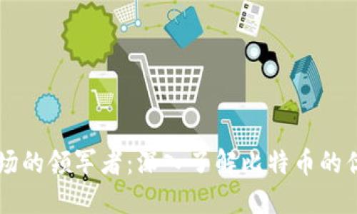 虚拟币市场的领军者：深入了解比特币的优势与未来