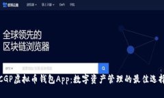 CGP虚拟币钱包App：数字资产管理的最佳