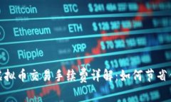 ERC20虚拟币交易手续费详解：如何节省