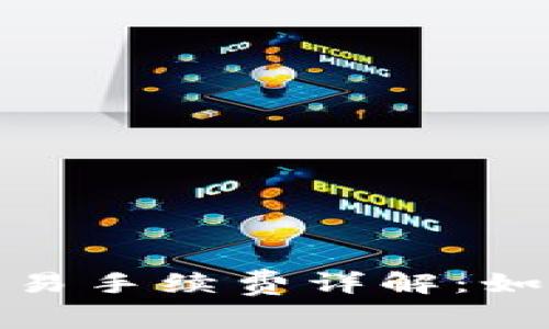 ERC20虚拟币交易手续费详解：如何节省你的成本