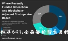 虚拟币BGT：全面解析与交易指南