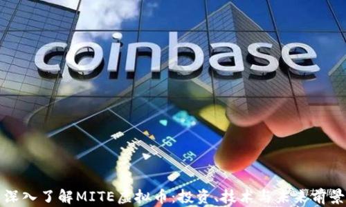 深入了解MITE虚拟币:投资、技术与未来前景