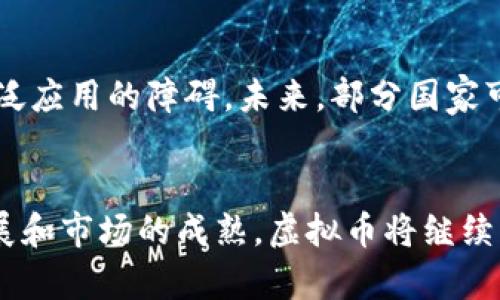 虚拟币运用全解析：从投资到实际应用
虚拟币, 区块链, 投资, 钱包, 去中心化/guanjianci

引言
随着科技的进步和金融市场的快速变化，虚拟币（也称加密货币）正在成为全球经济中一个重要的组成部分。从其最初的比特币开始，虚拟币的兴起给人们带来了全新的投资机会以及使用方式。本文将深入探讨虚拟币的运用，包括其在投资、日常支付、智能合约、去中心化金融（DeFi）等领域的应用。

虚拟币是什么？
虚拟币是一种数字化货币，其交易记录通过去中心化的技术（如区块链）进行管理。与传统货币相比，虚拟币的去中心化特性使其不依赖于中央银行或政府的支持，而是由网络中的用户和计算机共同维护。
虚拟币的种类繁多，除了比特币（Bitcoin）之外，还有以太坊（Ethereum）、瑞波币（Ripple）、莱特币（Litecoin）等，各自有不同的技术特点和应用场景。虚拟币的特性包括去中心化、匿名性、不可伪造性等，这些特性使其在多个领域展现出广阔的应用潜力。

1. 投资
投资是虚拟币最初也是最广为人知的用法之一。许多投资者将虚拟币视为一种新型的资产，追求高回报的投资机会。
虚拟币的价格波动性极大，这种波动性为投资者提供了高风险、高回报的机会。然而，正是由于其波动性，投资虚拟币也是风险较高的决策。许多投资者在参与虚拟币投资时，需要深入了解市场情况、技术分析和投资策略。
近年来，越来越多的机构和个人开始将虚拟币纳入投资组合，除了主要的比特币外，以太坊等其他数字货币也逐渐受到关注。投资者可以通过各种加密货币交易所进行买卖，并通过技术指标、市场趋势进行决策。
然而，需要特别注意的是，虚拟币市场受到监管政策和市场情绪的影响。投资者应保持警惕，并在进行任何投资决策之前充分了解相关的市场风险。

2. 日常支付
随着越来越多的商家和平台接受虚拟币作为支付手段，虚拟币的日常支付应用开始逐渐普及。尤其是在一些互联网企业和初创公司中，虚拟币的使用热度逐步上升。
使用虚拟币进行支付具有许多优点，例如跨国支付便捷、手续费低廉等。消费者可以通过虚拟币直接与商家进行交易，避免了传统银行所带来的高额手续费和汇率损失。
一些知名品牌，如特斯拉和微软，也开始接受比特币支付，这表明虚拟币在商业环境中的接受度正不断提高。此外，许多初创企业还建立了专门的虚拟币支付平台，以便用户能够方便地使用虚拟币完成交易。
尽管如此，虚拟币在日常支付中的应用仍然面临一些挑战，如价格波动、法律法规的限制等。各国政府的监管政策可能会影响商家对虚拟币的接受程度，这些因素都需要消费者和商家在实际使用时加以考虑。

3. 智能合约
智能合约是以太坊等平台开发的一种创新功能，可以实现自动化执行合约条款。它的出现大大拓宽了虚拟币的应用范围。
智能合约允许用户在没有第三方介入的情况下，进行安全和透明的交易。这种去中心化的特性使得合约执行过程公开透明，并且不可篡改，保障了交易的安全性。
在实际应用中，智能合约已被广泛用于各种场景，如房地产交易、供应链管理等。通过智能合约，交易双方可以在合约中约定条款，并在满足条件时自动执行，这在某种程度上降低了交易成本和风险。
尽管智能合约具有诸多优势，但在实践过程中也面临一些法律和技术问题。合约的设计需要高度专业化的知识，确保其没有漏洞。此外，由于智能合约的不可变性，错误的合约设计可能导致无法修改的问题。

4. 去中心化金融（DeFi）
去中心化金融是近年来虚拟币领域的一个新趋势，它旨在通过区块链技术，构建一个去中心化的金融系统。
传统金融体系往往依赖于中心化的机构，比如银行和证券公司。而去中心化金融则通过智能合约实现金融服务的自动化，用户可以直接在区块链上进行借贷、交易、投资等操作，而无需中介机构的介入。
去中心化金融的优点在于它的开放性和透明性。任何人都可以参与到这个体系中，不受地理和金融条件的限制。此外，去中心化金融也能够提高金融服务的效率和降低成本。
尽管去中心化金融具备很多优势，但也存在一些风险。由于缺乏监管，用户可能面临潜在的诈骗和黑客攻击风险。此外，智能合约的漏洞也可能会影响用户的资产安全。

5. NFT（非同质化代币）
非同质化代币（NFT）是另一种基于区块链的数字资产形式。与传统的虚拟币不同，NFT 是不可互换的，其唯一性和稀缺性使其在艺术、游戏等领域得到了广泛应用。
NFT 可以代表数字艺术品、音乐作品、虚拟地产等，给予创作者和用户一种全新的交易方式和收入来源。艺术家可以通过 NFT 销售作品，确保其版权并且获得收益。
然而，NFT 市场同样存在投机行为，许多用户在购入 NFT 时并未深入了解其实际价值。同时，由于其价值在很大程度上依赖于市场需求，NFT 的流动性问题也成为关注的焦点。

常见问题解答

问题1：虚拟币的未来发展趋势是什么？
虚拟币的未来发展趋势受到多方面因素的影响。首先，随着区块链技术的不断成熟，虚拟币的实际应用场景将越来越广泛，包括支付、风控、身份验证等。其次，全球对数字货币的接受度逐渐提高，传统金融机构和央行也开始探索数字货币的可能性。
近年来，去中心化金融（DeFi）和非同质化代币（NFT）的兴起为虚拟币的未来增添了更多可能性，尤其是在艺术和内容创作领域。对于投资者而言，了解这些新兴趋势，将有助于把握虚拟币的投资机会。

问题2：投资虚拟币安全吗？
投资虚拟币具有高风险性。市场的波动性、潜在的法律风险以及技术上的安全隐患都是需要重点考虑的因素。投资者在进入市场前，需仔细研究相关项目，评估其风险，并制定相应的投资策略。此外，将投资分散到不同的虚拟币和项目中，以降低单一资产的风险。

问题3：如何选择合适的虚拟币进行投资？
选择合适的虚拟币进行投资需要综合考虑多个因素，包括项目的技术背景、团队实力、市场前景和社区支持等。投资者可以通过查阅项目白皮书、跟踪社交媒体动态、参加社区讨论等方式深入了解项目。同时，也需注意市场情绪和趋势，密切关注产业发展动态。

问题4：虚拟币的法律监管现状如何？
随着虚拟币市场的快速发展，各国监管政策也在不断调整。部分国家对虚拟币采取相对宽松的态度，鼓励创新；而另一些国家则采取严格的监管措施，以保护投资者的利益并防范潜在风险。投资者需要及时关注各国政策动态，以规避法律风险，并合理规划投资策略。

问题5：虚拟币会替代传统货币吗？
虚拟币能否替代传统货币是一个复杂的问题。虽然虚拟币在传输效率、跨境交易等方面具备优势，但其价格波动性和法律合规问题仍然是其广泛应用的障碍。未来，部分国家可能会推出中央银行数字货币（CBDC），这种新型货币可以借鉴虚拟币的优点，但仍具备传统货币的稳定性。

总结
虚拟币的运用已不仅限于投资，其在支付、智能合约、去中心化金融等各领域的应用都开启了新的可能性。尽管面临诸多挑战，但随着技术的发展和市场的成熟，虚拟币将继续影响未来的经济模式。希望通过本文的介绍，读者能够更全面地了解虚拟币的运用及其潜在的机会与风险，为自己的投资和使用决策提供参考。