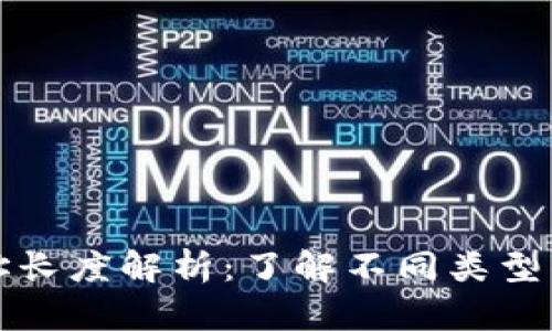 虚拟币钱包地址长度解析：了解不同类型钱包的地址位数