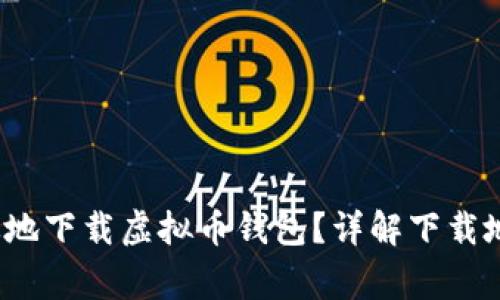  如何安全高效地下载虚拟币钱包？详解下载地址及注意事项