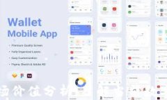 虚拟币体量与市场价值分析：了解当前