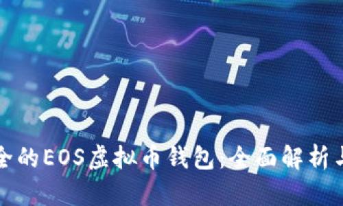 推荐最安全的EOS虚拟币钱包：全面解析与购买指南