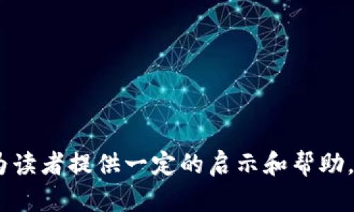   虚拟币源码的全面解析与实现指南 / 

 guanjianci 虚拟币, 源码, 区块链, 加密货币 /guanjianci 

在当今数字经济快速发展的时代，虚拟币（或加密货币）作为一种新的支付方式和投资工具，逐渐受到广泛关注。虚拟币的背后，基于区块链技术的源码更是构成其运行的核心。本文将详细解析虚拟币的实现和源码，帮助读者更好地理解这一前沿技术的工作原理。此外，我们还将探讨读者常见的相关问题，为他们提供实用的参考和指导。

一、虚拟币的基本概念
虚拟币，通常指代那些利用加密技术确保交易安全的数字货币。相较于传统货币，它们不依赖于中央金融机构，而是通过分布式网络进行交易和确认。比特币（Bitcoin）是最早和最著名的虚拟币之一，其背后的区块链技术为无中心化、去信任化的交易提供了保障。

每一种虚拟币的设计理念和技术实现方式都有所不同，但大多数虚拟币共享一些基本的元素，例如：去中心化、匿名性、不可篡改性和透明性。区块链是支撑这些虚拟币的基础架构，通过将交易打包成区块存储在链上，确保了交易的安全性和透明性。

二、虚拟币源码分析
虚拟币源码是实现虚拟币功能的关键，决定义务、机制、交易处理等。许多成功的虚拟币项目都开源了它们的源码，比如比特币、以太坊等。这些开源项目不仅让开发者可以学习和贡献代码，还促进了整个生态系统的创新。

一般来说，虚拟币源码的主要组成部分包括：
ul
    listrong节点管理/strong：确保区块链网络中的节点能够有效地进行通信、交易广播和信息交换。/li
    listrong共识机制/strong：定义网络中节点如何达成共识，如工作量证明（PoW）或权益证明（PoS）。/li
    listrong交易处理/strong：负责接收、验证、打包和存储交易信息。/li
    listrong钱包管理/strong：提供用户创建和管理数字钱包的功能。/li
    listrong安全机制/strong：保障网络和用户资产的安全，包括加密算法和防攻击策略。/li
/ul

三、开发虚拟币的步骤
如果你希望开发自己的虚拟币，以下是一些基本步骤：
ol
    listrong明确目标和用途/strong：首先，你需要明确为什么要创建这个虚拟币，它是否解决某个特定问题，或者提供了什么独特的功能。/li
    listrong选择技术栈/strong：根据需求选择合适的编程语言（如C  、Python、Go等）、区块链平台（如以太坊、Polygon等）以及其他依赖的工具和库。/li
    listrong设计网络架构/strong：决定节点的角色、网络的规模、共识机制和其他技术细节。/li
    listrong编写源码/strong：根据设计撰写代码，创建节点、交易、钱包等模块，并确保其安全性和性能。/li
    listrong测试和/strong：在实际部署之前，进行充分的测试，包括单元测试、压力测试和安全审计，以确保所有功能稳定可靠。/li
    listrong部署与推广/strong：选择合适的方式发布虚拟币，同时推广给潜在用户，构建社区和生态圈。/li
/ol

四、常见问题解答

h4问题一：如何确保虚拟币项目的安全？/h4
在虚拟币的开发和运营过程中，安全始终是重中之重。以下是一些确保虚拟币项目安全的措施：
ul
    listrong代码审核/strong：定期对源码进行审查，发现潜在的漏洞和安全隐患。开源项目特别容易吸引社区的审计和反馈。/li
    listrong多重签名机制/strong：使用多重签名钱包，确保资产转移需要多个用户的同意，从而降低盗用风险。/li
    listrong网络安全措施/strong：采取有效的防火墙、DDoS防护等网络安全措施，确保节点的安全性。/li
    listrong用户教育/strong：鼓励用户了解安全常识，如定期更新钱包和使用安全密码。/li
/ul
综合来说，虚拟币项目的安全性不仅依赖于技术实现，还需要开发者和用户的共同参与和注意。

h4问题二：如何选择合适的共识机制？/h4
共识机制是虚拟币网络中非常关键的部分，直接影响其安全性和效率。常见的共识机制有工作量证明（PoW）和权益证明（PoS），它们各自有着不同的优缺点。以下是选择共识机制时需考虑的几个因素：
ul
    listrong网络规模/strong：如果你的网络用户较少，可以选择简单的共识机制；若用户量大，可能需要更复杂、更安全的机制。/li
    listrong安全性/strong：考虑到防护DDoS攻击和51%攻击的能力，选择一个经过验证的共识机制。/li
    listrong能耗和成本/strong：特别是PoW机制，电力和计算能力消耗较大，需要考虑其经济可行性。/li
    listrong可扩展性/strong：随着用户和交易的增加，确保选择的共识机制能够满足扩展的需求。/li
/ul
最终，正确的共识机制在实现初期就能为虚拟币的成功奠定基础。

h4问题三：如何打造和维护一个健康的社区？/h4
虚拟币项目的成功往往依赖于强大的社区支持。以下是一些建议，帮助项目组创建和维护一个积极健康的社区：
ul
    listrong沟通透明/strong：确保项目进展、决策、资金使用等信息向社区公开，增强信任感。/li
    listrong激励机制/strong：对于积极参与社区活动的用户，提供一定的奖励，比如空投代币、竞赛等。/li
    listrong定期开会/strong：定期举行线上或线下的社区会议，促进成员间的互动与交流，共同探讨项目问题。/li
    listrong关注用户反馈/strong：合理收集用户的反馈与建议，并及时做出响应，让用户感受到被重视。/li
/ul
通过这些举措，可以有效增强虚拟币的社区活跃度，进一步推动项目发展。

h4问题四：虚拟币的市场推广如何开展？/h4
在市场竞争激烈的环境下，虚拟币的推广显得尤为重要。推广的策略可以包括：
ul
    listrong社交媒体营销/strong：利用Twitter、Telegram、Reddit等社交平台，发布更新、活动和用户教育内容，吸引更多关注及讨论。/li
    listrong公关活动/strong：通过撰写博客、发表文章以及参与行业会议，提高项目的认知度，建立专业形象。/li
    listrong合作伙伴关系/strong：与其他项目或企业达成合作，以利用彼此的用户群体，共同推广。/li
    listrong流动性奖励/strong：为流动性提供者提供激励，比如空投等，增强项目的流动性和参与度。/li
/ul
综合运用多种推广方式，有助于提升虚拟币的市场知名度和用户基础。

h4问题五：未来虚拟币的发展趋势是什么？/h4
虚拟币行业的迅速发展带来了许多挑战与机遇，未来可能会朝五个方向发展：
ul
    listrong更多合规监管/strong：各国对虚拟币的态度愈发谨慎，预计未来将出台更多的法律法规监管，提升市场透明度和用户安全性。/li
    listrong跨链技术的成熟/strong：随着技术的发展，各种区块链之间的互操作性会增强，让不同虚拟币在交易、执行智能合约等方面更加灵活。/li
    listrong去中心化金融的普及/strong：去中心化金融（DeFi）将继续快速增长，致力于为更多用户提供无需第三方服务的金融产品。/li
    listrong生态系统的多元化/strong：虚拟币的应用场景将不断扩展，除了支付外，还可能在身份验证、数据存储等领域发挥作用。/li
    listrong新技术的推广/strong：如量子计算、人工智能等新兴技术会影响虚拟币的发展，带来新的挑战和机遇。/li
/ul
通过关注这些趋势，开发者和投资者可以更好地把握虚拟币行业的未来。

总的来说，虚拟币的源码、技术及其应用场景正在不断演变中。对于那些希望参与这一行业的人们来说，学习和掌握相关知识是必不可少的。希望本文能为读者提供一定的启示和帮助，使他们在虚拟币的旅程中行稳致远。