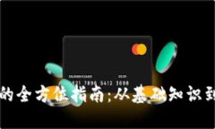 虚拟货币的全方位指南：从基础知识到