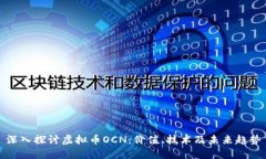 深入探讨虚拟币OCN：价值、技术及未来
