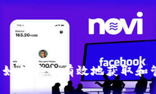 虚拟币发放指南：如何安全有效地获取和管理你的数字资产