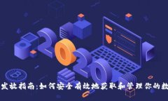 虚拟币发放指南：如何安全有效地获取