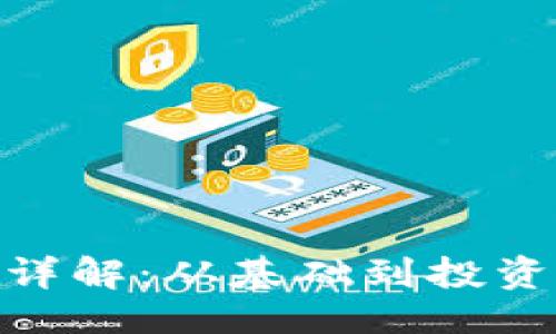 题目 
虚拟币SBG详解：从基础到投资的深度解析