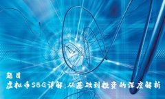 题目 虚拟币SBG详解：从基础到投资的