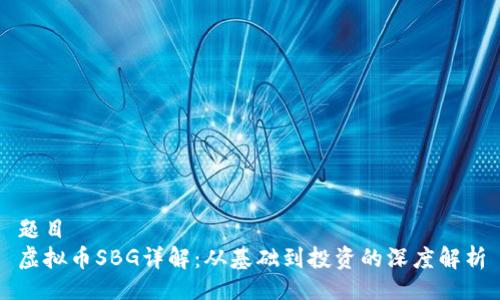 题目 
虚拟币SBG详解：从基础到投资的深度解析