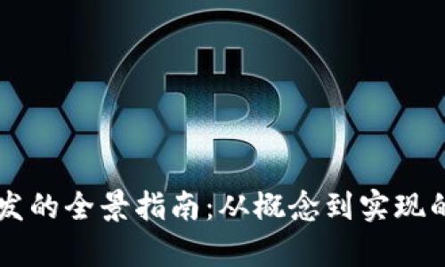 虚拟币开发的全景指南：从概念到实现的深度解析