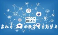 关于Golf虚拟币：未来的数字货币趋势