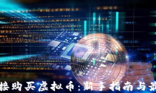 
如何直接购买虚拟币：新手指南与最佳实践