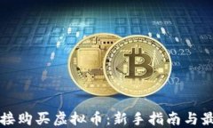 如何直接购买虚拟币：新手指南与最佳