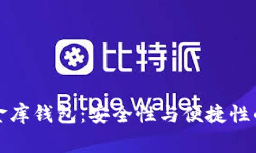 虚拟币小金库钱包：安全性与便捷性的完美结合