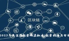 2023年最值得投资的虚拟币：投资指南