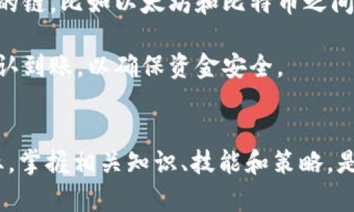   虚拟币周末不能提币？揭示背后的原因与解决方法 / 
 guanjianci 虚拟币,提币,周末,交易所,加密货币 /guanjianci 

一、引言
随着加密货币的迅猛发展，虚拟币市场的参与者不断增加。很多投资者在使用各种交易所进行虚拟币交易时，可能会遇到一个问题：在周末或节假日时，为什么无法进行提币？提币这个看似简单的操作，背后却有着复杂的原因和机制。在本文中，我们将深入探讨这一现象的原因，以及如何应对这一问题。

二、虚拟币提币的基本概念
提币是指将用户在交易所内持有的虚拟币转移到个人钱包或其他交易平台的过程。这一过程通常需要一些步骤，包括设置提款地址、确认提币数量、接受提币确认等。对许多投资者而言，提币不仅是资产管理的需要，更关系到资金安全与流动性。

虚拟币提币常常受到多个因素的影响，比如交易所的安全性、交易所的运营政策、网络的支持情况等。这些因素可能导致在特定时间段内，用户无法顺利完成提币操作。

三、为什么周末无法提币？
1. 交易所维护与升级
大多数加密货币交易所会定期进行系统维护和升级。这些维护工作通常在访问量较少的时间进行，为了减少对用户交易的影响，很多交易所选择在周末进行维护。在此过程中，提币功能可能会暂时关闭。维护主要目的是为了提高系统的安全性和稳定性，确保用户资金的安全。

2. 客服支持不足
交易所通常会提供客户服务，以帮助用户解决交易中的问题。然而，周末时客服人员的响应能力可能会下降，导致用户在遇到问题时无法及时得到帮助。因此，交易所可能会选择在周末禁止提币，以降低客户投诉和潜在风险。

3. 网络拥堵问题
虚拟币交易通常依赖于区块链技术完成，因此网络的拥堵情况会直接影响提币的效率和成功率。在周末，由于许多用户同时进行交易，可能会导致网络拥堵，从而影响提币功能的正常运作。为了保护用户的资金安全，交易所选择暂时关闭提币功能以避免出现情况。

4. 佣金与费用问题
一些交易所为了降低周末高峰期的交易费用，可能会选择暂停提币功能。周末的高需求可能会导致提币的费用增加，交易所为规避这种情况，可能会选择限制提币。

四、如何应对周末无法提币的问题
1. 提前规划
用户在进行虚拟币交易时，应该提前规划好自己的提币时间。在周末或长假前，可以提前完成提币操作，确保资金能够更好地流动。保持对自身资产的清晰认识，能帮助更好地管理潜在的风险。

2. 选择适合的交易所
在选择交易所时，用户应充分考虑该交易所的信誉和服务水平。一些优质的交易所会提供更为稳定的提币服务，包括在周末的服务支持。因此，研究不同交易所的用户反馈与口碑，将有助于用户做出更明智的选择。

3. 了解交易所的规则
每个交易所都有自己的运营规则，包括提币的时间和条件。用户应在注册前仔细阅读相关条款，了解提币的具体政策，避免因不熟悉规则而造成损失。在有疑问的情况下，可以及时向客服进行咨询。

4. 关注网络状况
在提币时，需关注虚拟币的网络状况，以避免由于网络拥堵而无法提币的情况。用户可以通过相关网站或工具查看当前网络的状态，以便选择最佳的提币时机。

5. 考虑其他交易方式
如果在周末无法提币，用户可以考虑其他方式进行资金转移，例如在其他交易所进行交易，或使用其它形式的资产进行投资。了解和拓宽自己的投资渠道，可以提高资金使用的灵活性。

五、常见问题解答

问题一：在周末提币失败，如何联系客服解决问题？
在周末如果遇到提币失败的情况，用户应当迅速确认问题的性质。通常情况下，交易所会在其官网或者APP上提供联系方式，包括电话、邮箱和在线聊天等多种方式。然而，周末时，客服人员的在线人数可能较少，响应速度也可能较慢。

为提高解决问题的效率，用户可采取以下措施：首先，访问交易所的官方网站，查看是否有关于此问题的公告或解决方案。其次，确保详细记录自己的提币信息，包括提币地址、金额及错误提示等，以便向客服提供明确信息。最后，用户也可以尝试通过社交媒体平台或相关社群寻求帮助，有时其他用户可能会分享解决方案。

问题二：提币规则不同的交易所，该如何选择？
不同的交易所对提币的规则和策略各有不同。在选择交易所时，用户应考虑多重因素，包括交易所的安全性、服务质量以及提币规则的合理性。

首先，用户可以查看交易所的安全记录。如果交易所有过安全事件，用户就要谨慎考虑其安全级别。此外，了解交易所的提币费率和最低提币额度，并确认这些条件在自身需求内是否适用。其次，用户还可以通过外部评价或社交媒体获取其他用户的反馈和投诉，以帮助评估交易所的可靠性。

通常建议选择知名度高、用户数量多的交易所，尽管这些平台的提币规则可能较为严格，但更高的安全性往往是值得的。

问题三：如何保障虚拟币的安全性？
保障虚拟币安全性是所有投资者的一项重要任务。首先，选择信誉良好的交易所进行交易是基础。其次，用户应当使用强密码，并启用双重认证来提高账户安全性。

除了在交易所内保障安全，用户还需要用钱包进行长期存储。选择冷钱包存储虚拟币，可以有效避免来自互联网坏分子的攻击。此外，定期更新与安全通告，做好数据备份也是保障虚拟币安全的重要手段。

问题四：周末是否会影响虚拟币的交易价格？
周末期间，由于市场交易活跃度可能降低，一些用户可能会感到价格波动。然而，通常情况下，虚拟币的价格波动并不受交易时间的影响，而更依赖于市场供需及整体经济环境因素。

值得注意的是，周末市场参与者较少，可能导致价格更加敏感，因此不排除在周末有大幅波动的可能性。用户在交易时，需注意市场行情的变化，掌握好进出场时机。

问题五：如何判断提币是否安全？
判断提币是否安全，有几个方面需要关注。首先，确认提币地址是否正确，使用二维码或复制地址以确保无误。其次，在进行提币操作时，选择合适的链，比如以太坊和比特币之间的不同链可能存在兼容性问题。

此外，在提币时，时刻保持警惕，注意网络状态及交易所发布的公告，如果发现异常情况，应立即暂停提币操作并咨询客服。在提币完成后，及时确认到账，以确保资金安全。

六、结论
虽然虚拟币在周末的提币操作上存在一些限制，但了解背后的原因与应对方法，用户可以更好地管理自己的资产。投资虚拟币是一项长期的事业，掌握相关知识、技能和策略，是成功的重要保障。在未来，随着市场发展的变化，用户也应保持良好的学习和适应能力，以应对各种挑战。