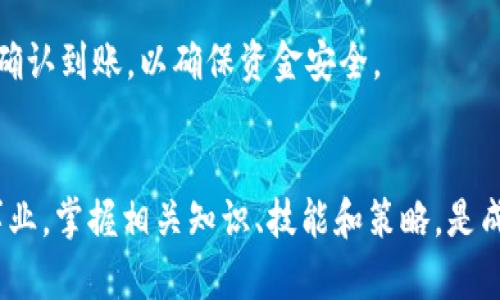   虚拟币周末不能提币？揭示背后的原因与解决方法 / 
 guanjianci 虚拟币,提币,周末,交易所,加密货币 /guanjianci 

一、引言
随着加密货币的迅猛发展，虚拟币市场的参与者不断增加。很多投资者在使用各种交易所进行虚拟币交易时，可能会遇到一个问题：在周末或节假日时，为什么无法进行提币？提币这个看似简单的操作，背后却有着复杂的原因和机制。在本文中，我们将深入探讨这一现象的原因，以及如何应对这一问题。

二、虚拟币提币的基本概念
提币是指将用户在交易所内持有的虚拟币转移到个人钱包或其他交易平台的过程。这一过程通常需要一些步骤，包括设置提款地址、确认提币数量、接受提币确认等。对许多投资者而言，提币不仅是资产管理的需要，更关系到资金安全与流动性。

虚拟币提币常常受到多个因素的影响，比如交易所的安全性、交易所的运营政策、网络的支持情况等。这些因素可能导致在特定时间段内，用户无法顺利完成提币操作。

三、为什么周末无法提币？
1. 交易所维护与升级
大多数加密货币交易所会定期进行系统维护和升级。这些维护工作通常在访问量较少的时间进行，为了减少对用户交易的影响，很多交易所选择在周末进行维护。在此过程中，提币功能可能会暂时关闭。维护主要目的是为了提高系统的安全性和稳定性，确保用户资金的安全。

2. 客服支持不足
交易所通常会提供客户服务，以帮助用户解决交易中的问题。然而，周末时客服人员的响应能力可能会下降，导致用户在遇到问题时无法及时得到帮助。因此，交易所可能会选择在周末禁止提币，以降低客户投诉和潜在风险。

3. 网络拥堵问题
虚拟币交易通常依赖于区块链技术完成，因此网络的拥堵情况会直接影响提币的效率和成功率。在周末，由于许多用户同时进行交易，可能会导致网络拥堵，从而影响提币功能的正常运作。为了保护用户的资金安全，交易所选择暂时关闭提币功能以避免出现情况。

4. 佣金与费用问题
一些交易所为了降低周末高峰期的交易费用，可能会选择暂停提币功能。周末的高需求可能会导致提币的费用增加，交易所为规避这种情况，可能会选择限制提币。

四、如何应对周末无法提币的问题
1. 提前规划
用户在进行虚拟币交易时，应该提前规划好自己的提币时间。在周末或长假前，可以提前完成提币操作，确保资金能够更好地流动。保持对自身资产的清晰认识，能帮助更好地管理潜在的风险。

2. 选择适合的交易所
在选择交易所时，用户应充分考虑该交易所的信誉和服务水平。一些优质的交易所会提供更为稳定的提币服务，包括在周末的服务支持。因此，研究不同交易所的用户反馈与口碑，将有助于用户做出更明智的选择。

3. 了解交易所的规则
每个交易所都有自己的运营规则，包括提币的时间和条件。用户应在注册前仔细阅读相关条款，了解提币的具体政策，避免因不熟悉规则而造成损失。在有疑问的情况下，可以及时向客服进行咨询。

4. 关注网络状况
在提币时，需关注虚拟币的网络状况，以避免由于网络拥堵而无法提币的情况。用户可以通过相关网站或工具查看当前网络的状态，以便选择最佳的提币时机。

5. 考虑其他交易方式
如果在周末无法提币，用户可以考虑其他方式进行资金转移，例如在其他交易所进行交易，或使用其它形式的资产进行投资。了解和拓宽自己的投资渠道，可以提高资金使用的灵活性。

五、常见问题解答

问题一：在周末提币失败，如何联系客服解决问题？
在周末如果遇到提币失败的情况，用户应当迅速确认问题的性质。通常情况下，交易所会在其官网或者APP上提供联系方式，包括电话、邮箱和在线聊天等多种方式。然而，周末时，客服人员的在线人数可能较少，响应速度也可能较慢。

为提高解决问题的效率，用户可采取以下措施：首先，访问交易所的官方网站，查看是否有关于此问题的公告或解决方案。其次，确保详细记录自己的提币信息，包括提币地址、金额及错误提示等，以便向客服提供明确信息。最后，用户也可以尝试通过社交媒体平台或相关社群寻求帮助，有时其他用户可能会分享解决方案。

问题二：提币规则不同的交易所，该如何选择？
不同的交易所对提币的规则和策略各有不同。在选择交易所时，用户应考虑多重因素，包括交易所的安全性、服务质量以及提币规则的合理性。

首先，用户可以查看交易所的安全记录。如果交易所有过安全事件，用户就要谨慎考虑其安全级别。此外，了解交易所的提币费率和最低提币额度，并确认这些条件在自身需求内是否适用。其次，用户还可以通过外部评价或社交媒体获取其他用户的反馈和投诉，以帮助评估交易所的可靠性。

通常建议选择知名度高、用户数量多的交易所，尽管这些平台的提币规则可能较为严格，但更高的安全性往往是值得的。

问题三：如何保障虚拟币的安全性？
保障虚拟币安全性是所有投资者的一项重要任务。首先，选择信誉良好的交易所进行交易是基础。其次，用户应当使用强密码，并启用双重认证来提高账户安全性。

除了在交易所内保障安全，用户还需要用钱包进行长期存储。选择冷钱包存储虚拟币，可以有效避免来自互联网坏分子的攻击。此外，定期更新与安全通告，做好数据备份也是保障虚拟币安全的重要手段。

问题四：周末是否会影响虚拟币的交易价格？
周末期间，由于市场交易活跃度可能降低，一些用户可能会感到价格波动。然而，通常情况下，虚拟币的价格波动并不受交易时间的影响，而更依赖于市场供需及整体经济环境因素。

值得注意的是，周末市场参与者较少，可能导致价格更加敏感，因此不排除在周末有大幅波动的可能性。用户在交易时，需注意市场行情的变化，掌握好进出场时机。

问题五：如何判断提币是否安全？
判断提币是否安全，有几个方面需要关注。首先，确认提币地址是否正确，使用二维码或复制地址以确保无误。其次，在进行提币操作时，选择合适的链，比如以太坊和比特币之间的不同链可能存在兼容性问题。

此外，在提币时，时刻保持警惕，注意网络状态及交易所发布的公告，如果发现异常情况，应立即暂停提币操作并咨询客服。在提币完成后，及时确认到账，以确保资金安全。

六、结论
虽然虚拟币在周末的提币操作上存在一些限制，但了解背后的原因与应对方法，用户可以更好地管理自己的资产。投资虚拟币是一项长期的事业，掌握相关知识、技能和策略，是成功的重要保障。在未来，随着市场发展的变化，用户也应保持良好的学习和适应能力，以应对各种挑战。