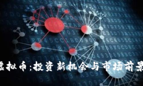 TTB虚拟币：投资新机会与市场前景分析