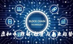 CMN虚拟币：理解、投资与未来趋势分析