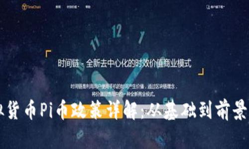 虚拟货币Pi币政策详解：从基础到前景分析