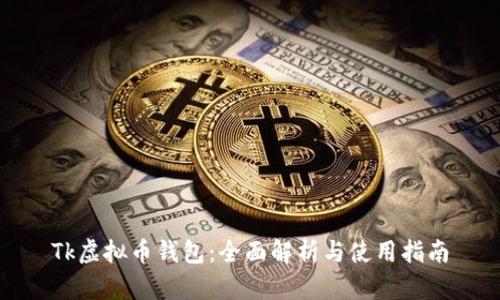Tk虚拟币钱包：全面解析与使用指南