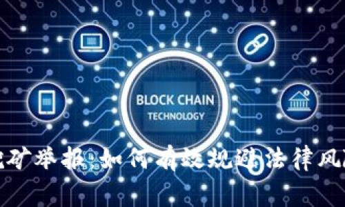 国家虚拟币挖矿举报：如何有效规避法律风险与保护环境
