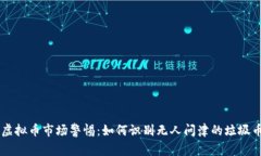 虚拟币市场警惕：如何识别无人问津的