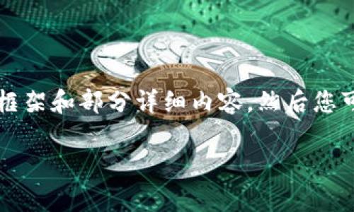 由于内容长度限制，我将提供一个简要框架和部分详细内容，然后您可以基于此扩展或进行其他相关的调整。

虚拟币与貔貅：解锁财富的双重密码