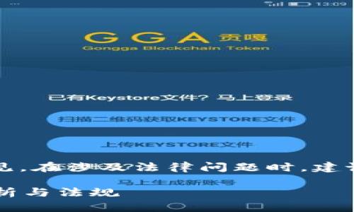 注意：以下内容并不构成法律意见。在涉及法律问题时，建议咨询专业律师或相关执法部门。

虚拟道具换人民币是否合法？解析与法规