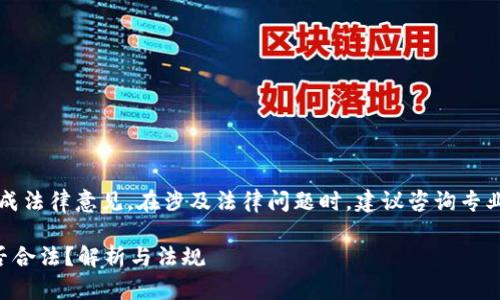 注意：以下内容并不构成法律意见。在涉及法律问题时，建议咨询专业律师或相关执法部门。

虚拟道具换人民币是否合法？解析与法规