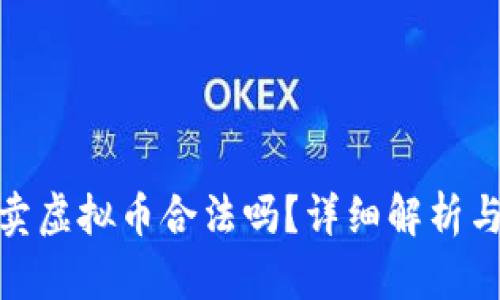 在中国买卖虚拟币合法吗？详细解析与深入探讨