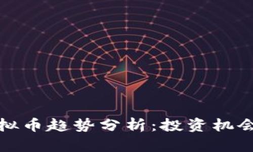  2023年虚拟币趋势分析：投资机会与市场挑战