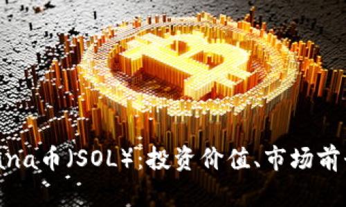 全面解读Solana币（SOL）：投资价值、市场前景与技术优势
