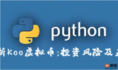 深入解析Koo虚拟币：投资风险及未来潜力