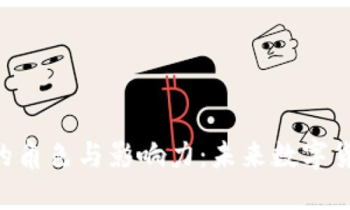 探索虚拟币CEO的角色与影响力：未来数字货币行业的领航者