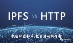 抗通胀虚拟币：投资者的新选择