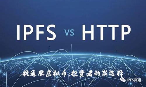 抗通胀虚拟币：投资者的新选择